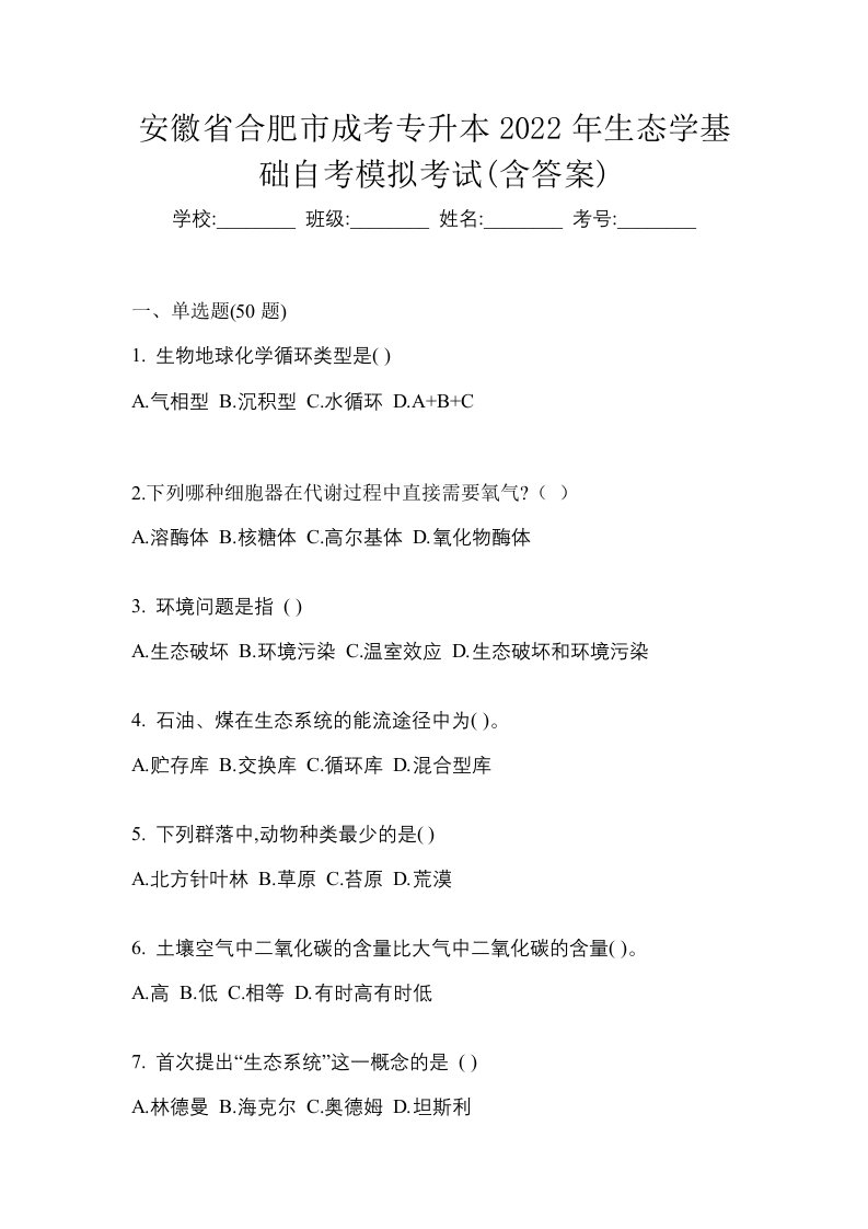 安徽省合肥市成考专升本2022年生态学基础自考模拟考试含答案