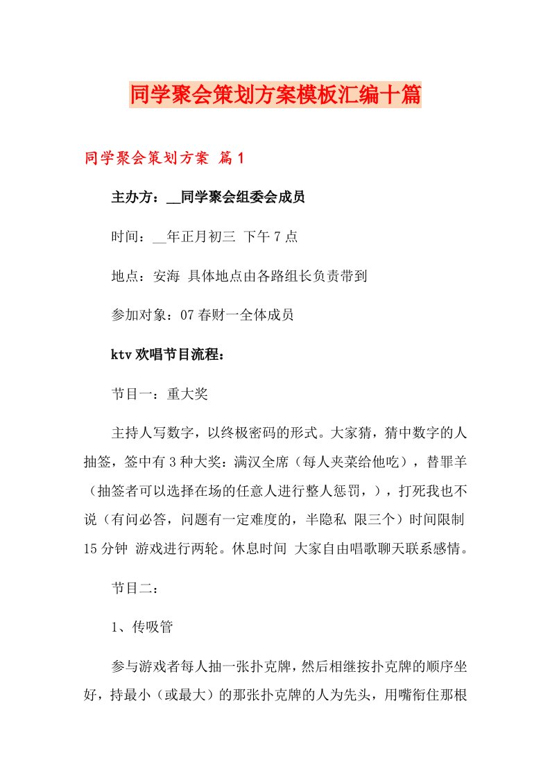 同学聚会策划方案模板汇编十篇