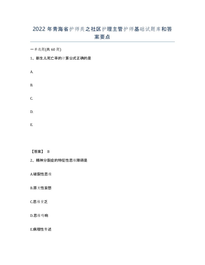 2022年青海省护师类之社区护理主管护师基础试题库和答案要点