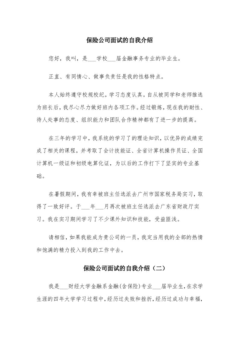 保险公司面试的自我介绍