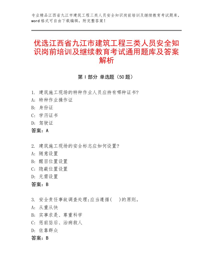 优选江西省九江市建筑工程三类人员安全知识岗前培训及继续教育考试通用题库及答案解析