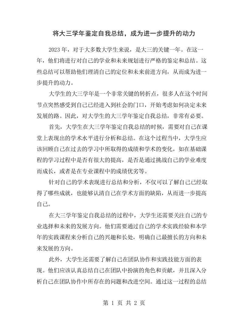 将大三学年鉴定自我总结，成为进一步提升的动力