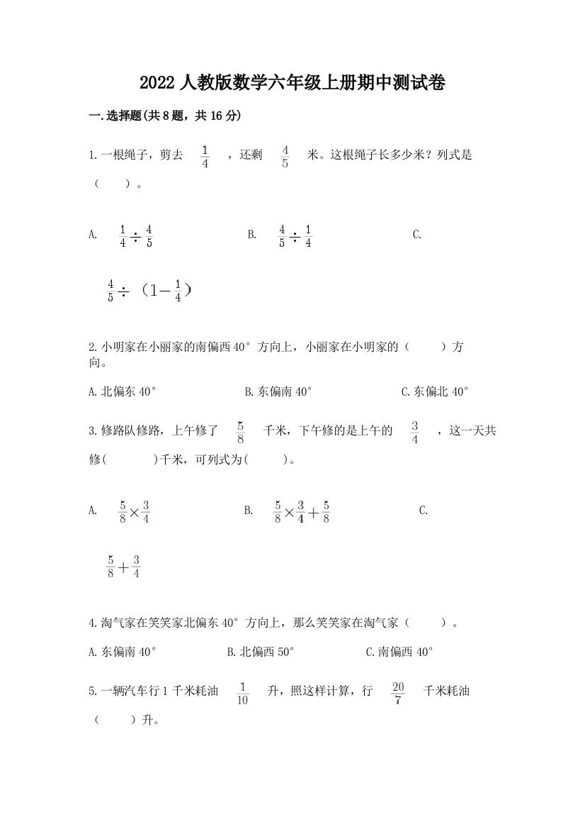 2022人教版数学六年级上册期中测试卷附参考答案【培优】