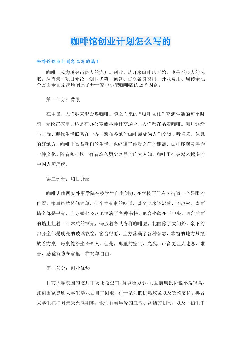 咖啡馆创业计划怎么写的