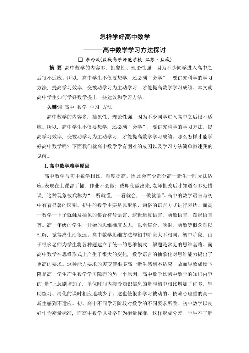 怎样学好高中数学——高中数学学习方法探讨