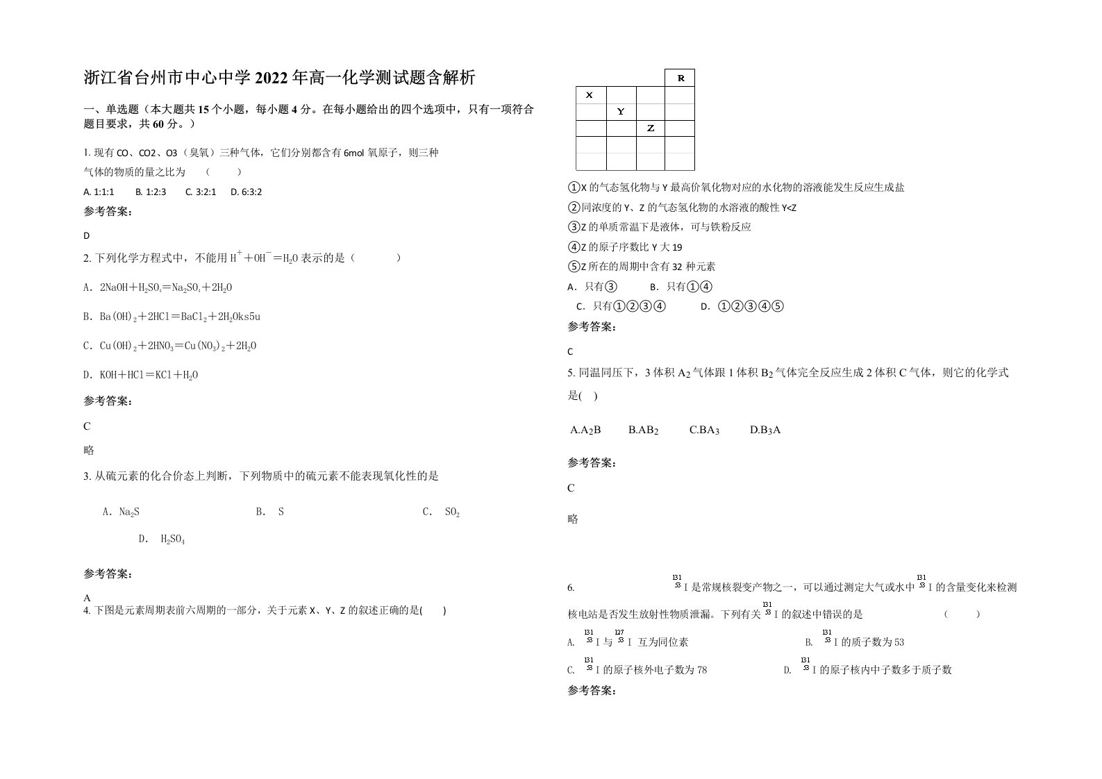 浙江省台州市中心中学2022年高一化学测试题含解析