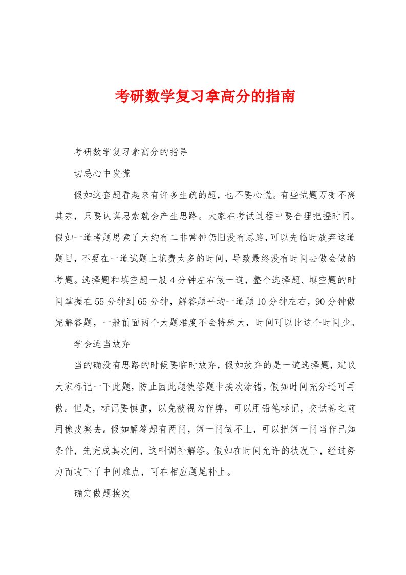 考研数学复习拿高分的指南