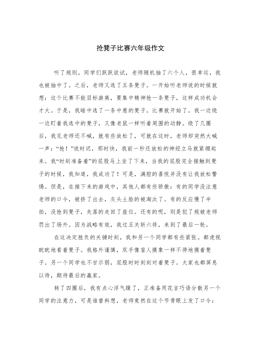 抢凳子比赛六年级作文