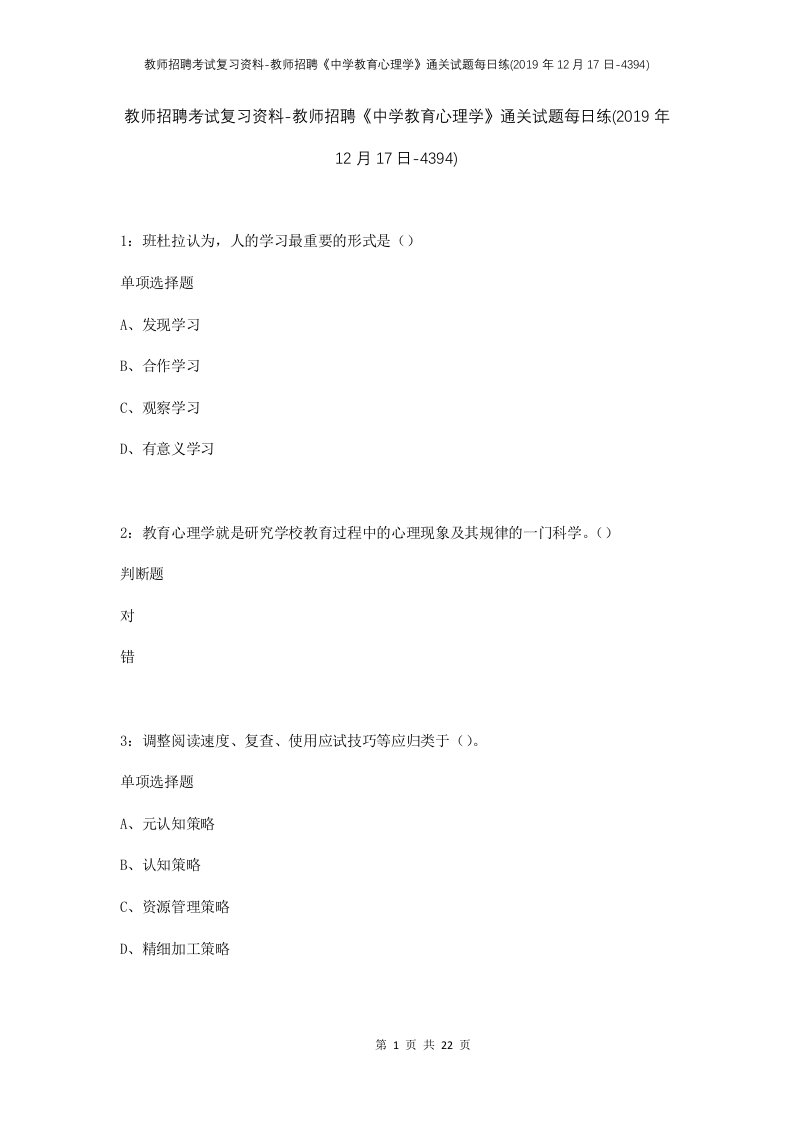 教师招聘考试复习资料-教师招聘中学教育心理学通关试题每日练2019年12月17日-4394