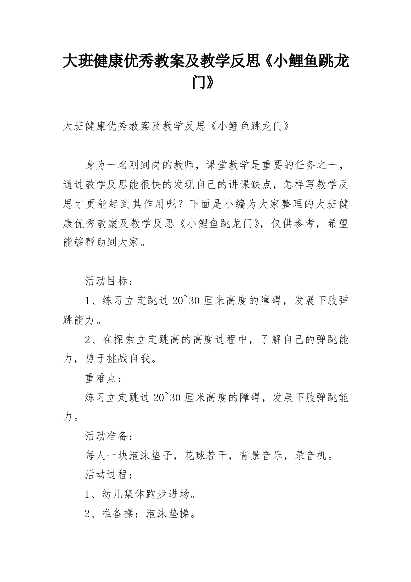 大班健康优秀教案及教学反思《小鲤鱼跳龙门》_1