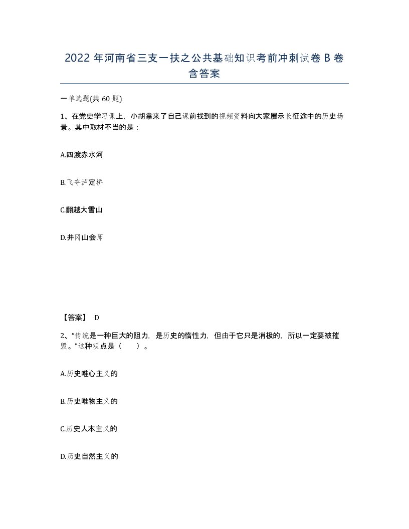 2022年河南省三支一扶之公共基础知识考前冲刺试卷B卷含答案