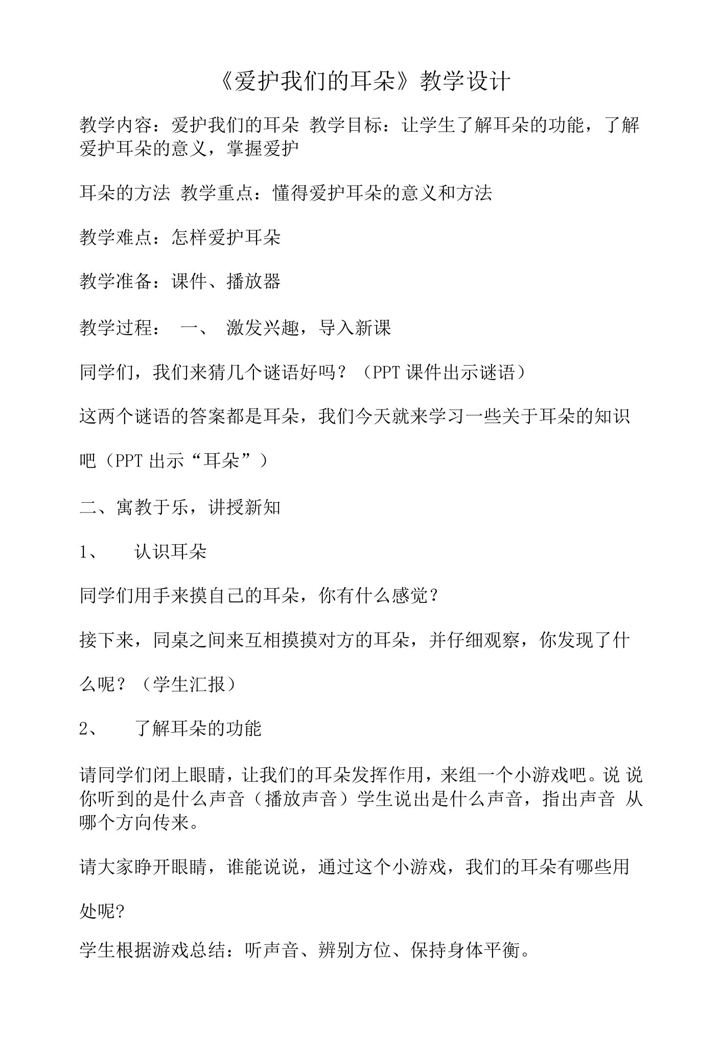 《3我们是怎样听到声音的》教学设计(辽宁省县级优课)-四年级科学教案