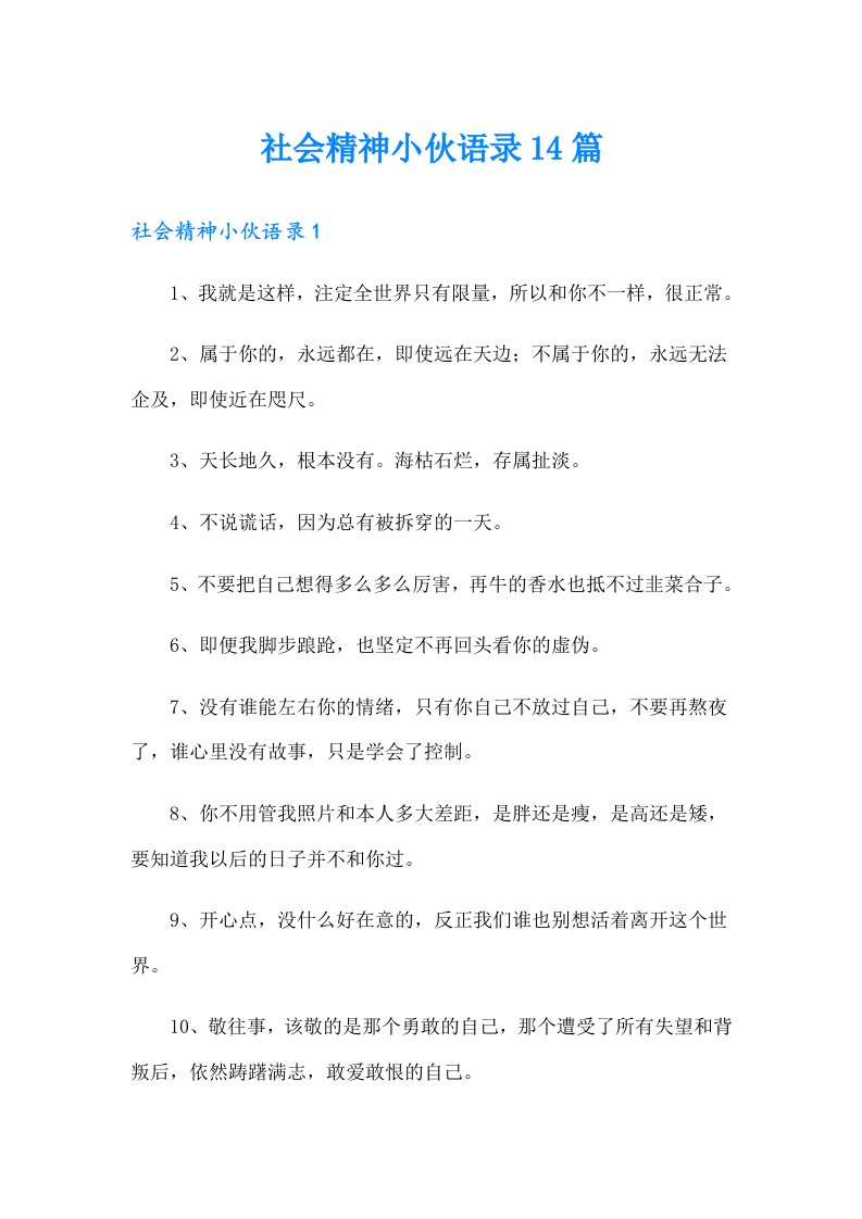 社会精神小伙语录14篇