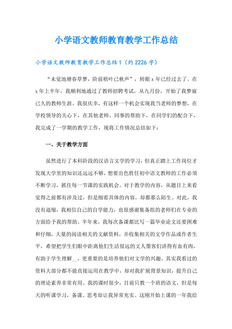 小学语文教师教育教学工作总结