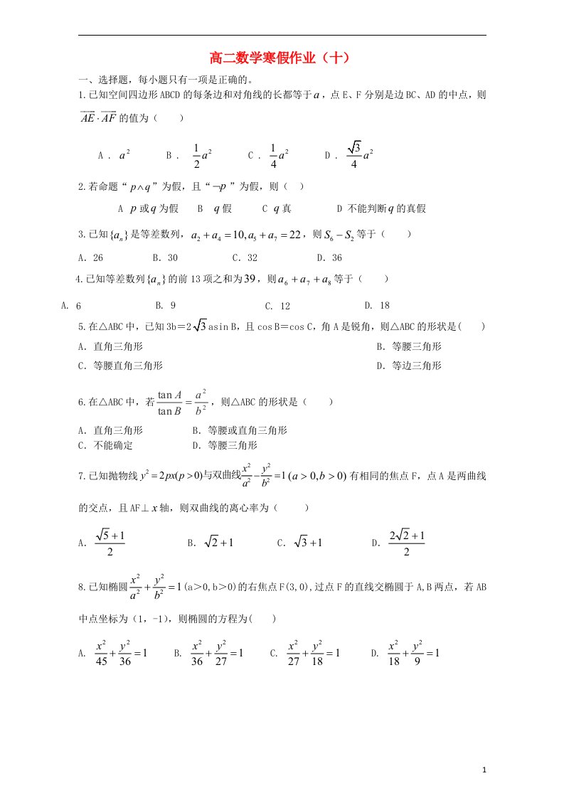 高二数学寒假作业（十）