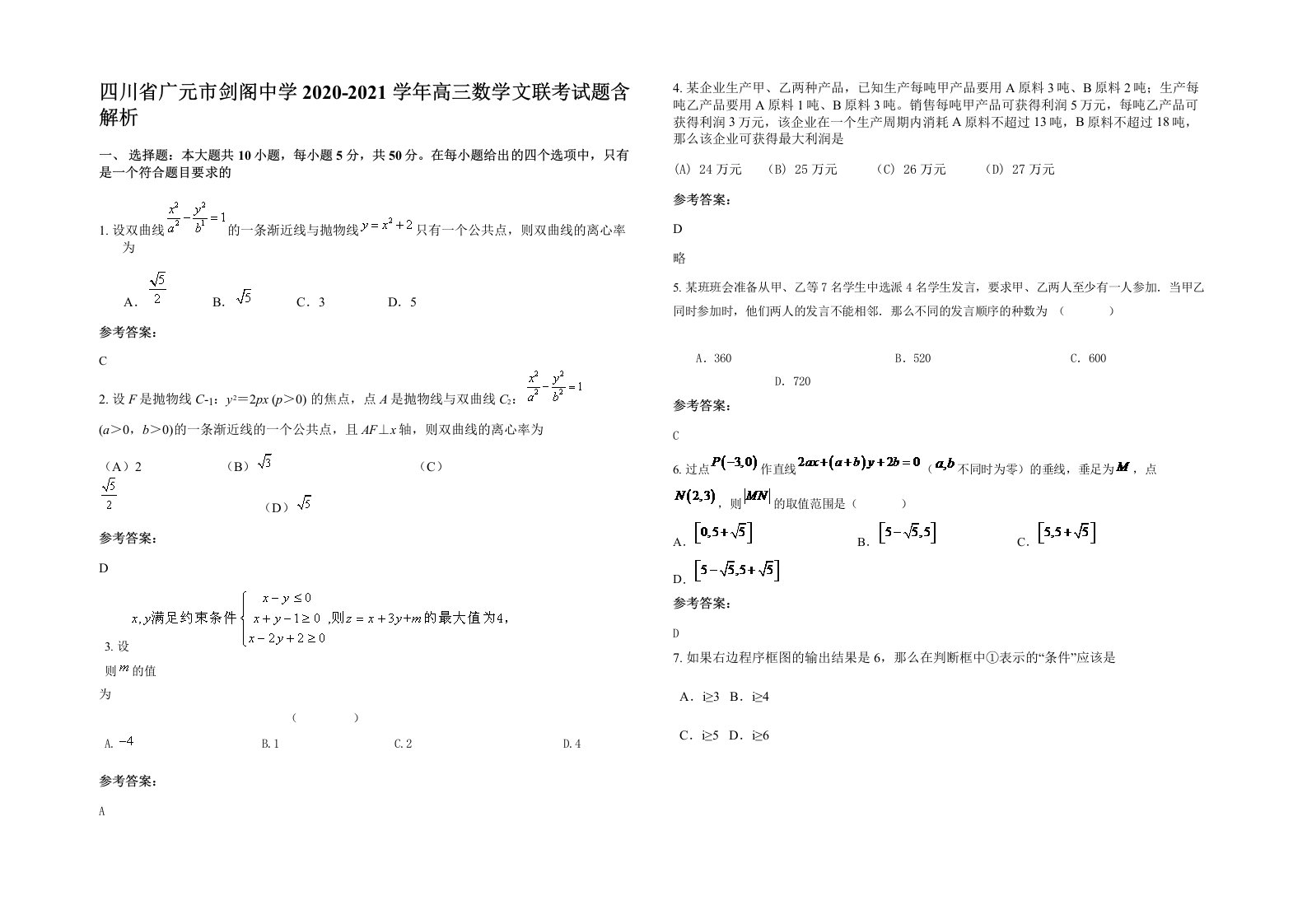 四川省广元市剑阁中学2020-2021学年高三数学文联考试题含解析