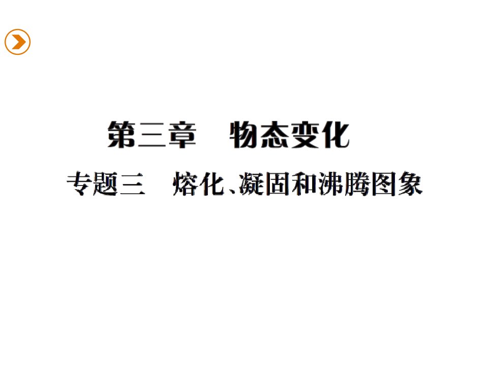 初二物理2016年第三章专题三熔化、凝固和沸腾图象练习题及答案