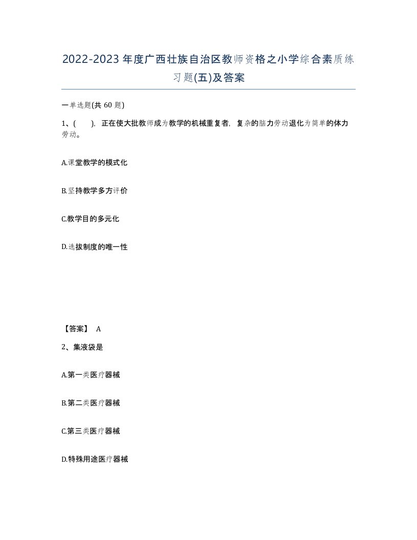 2022-2023年度广西壮族自治区教师资格之小学综合素质练习题五及答案