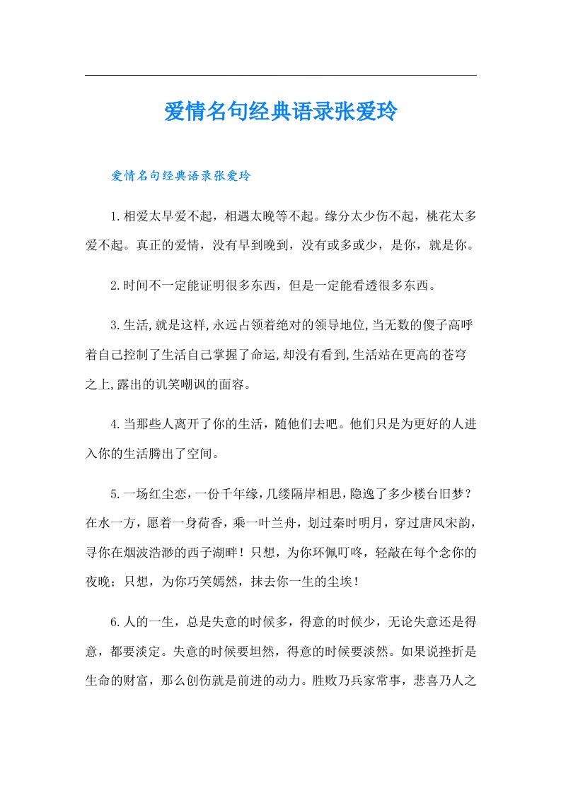 爱情名句经典语录张爱玲