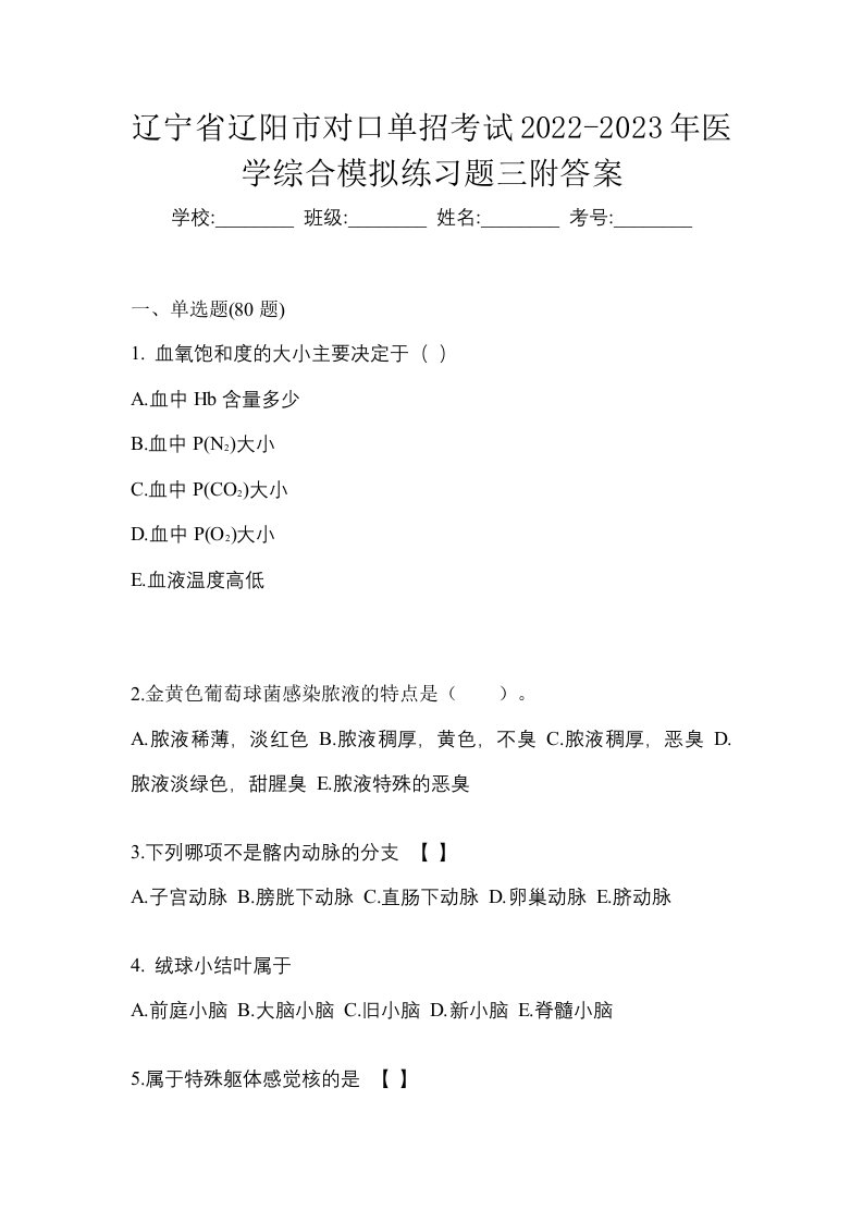 辽宁省辽阳市对口单招考试2022-2023年医学综合模拟练习题三附答案