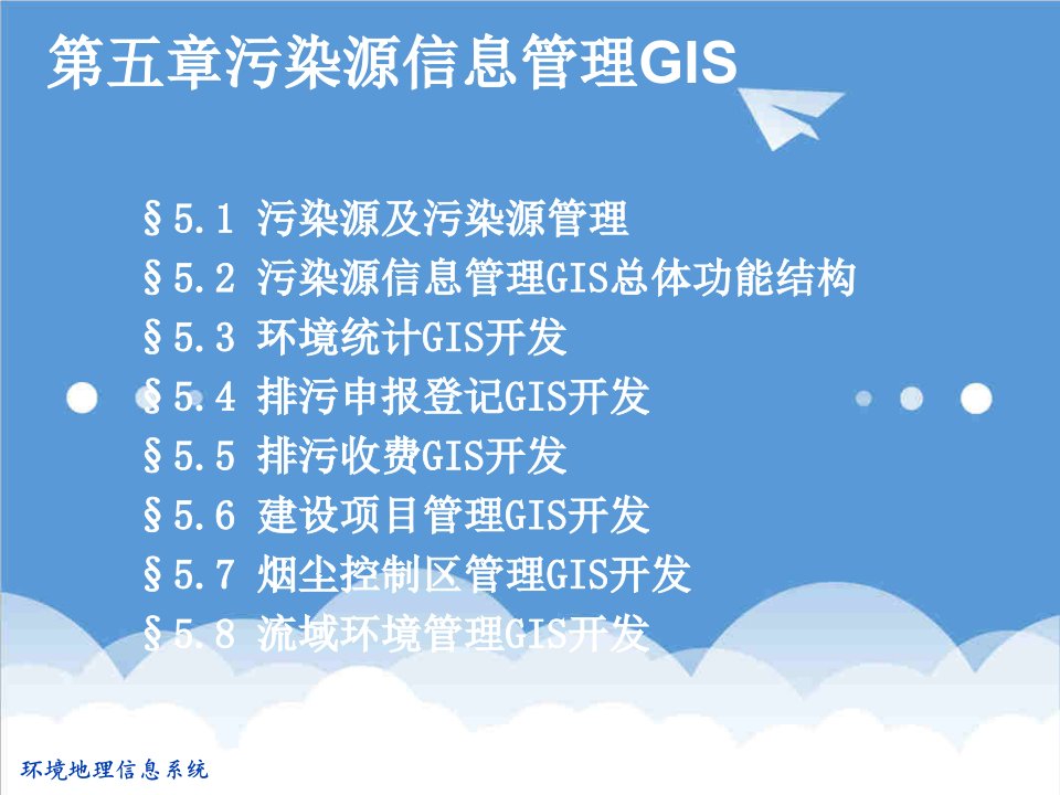 环境管理-污染源信息管理GIS