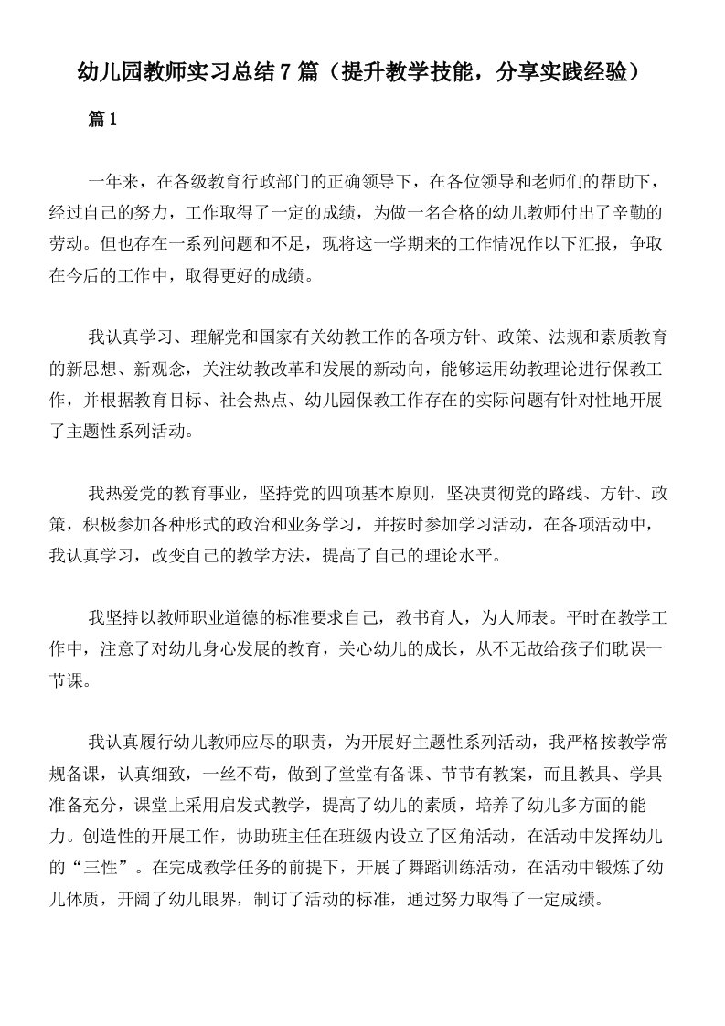 幼儿园教师实习总结7篇（提升教学技能，分享实践经验）