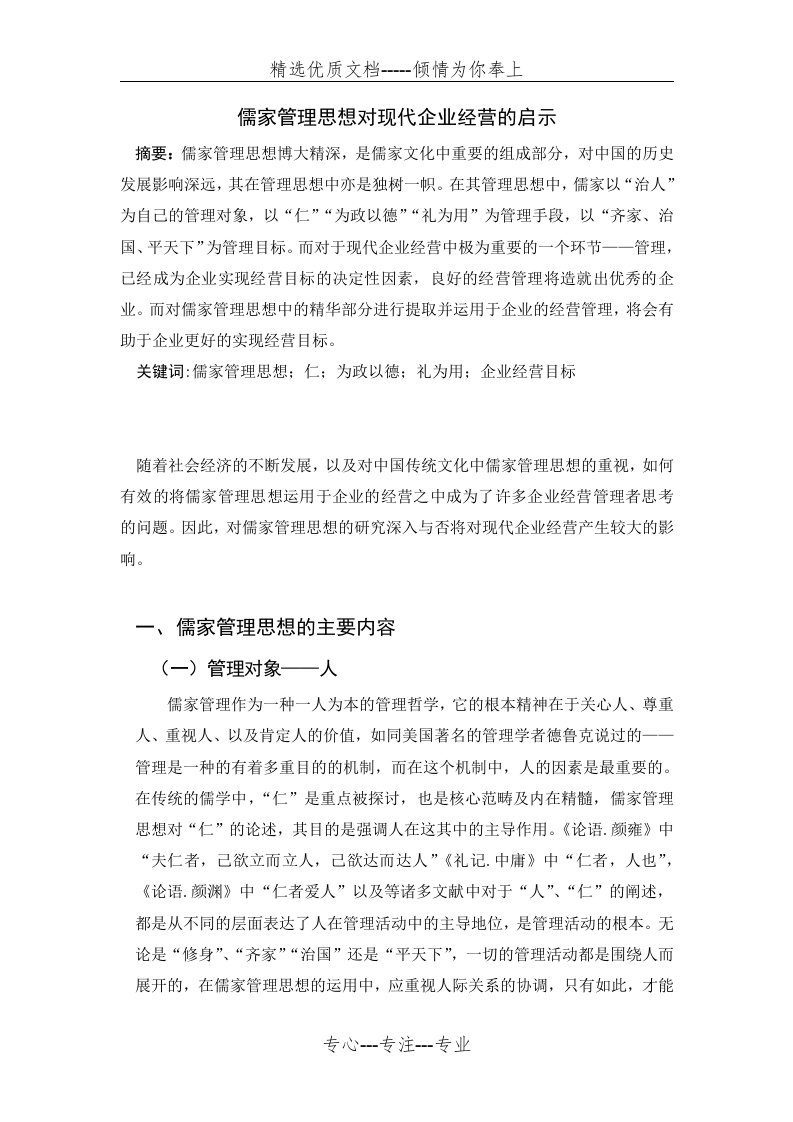 儒家管理思想对现代企业经营的启示(共7页)