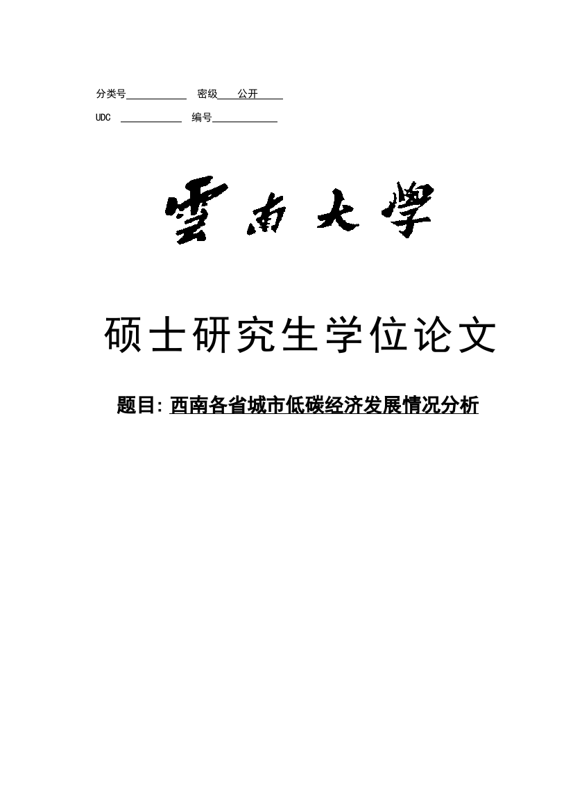 西南各省城市低碳经济发展情况分析--大学毕业设计