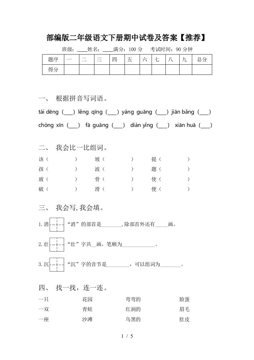 部编版二年级语文下册期中试卷及答案【推荐】