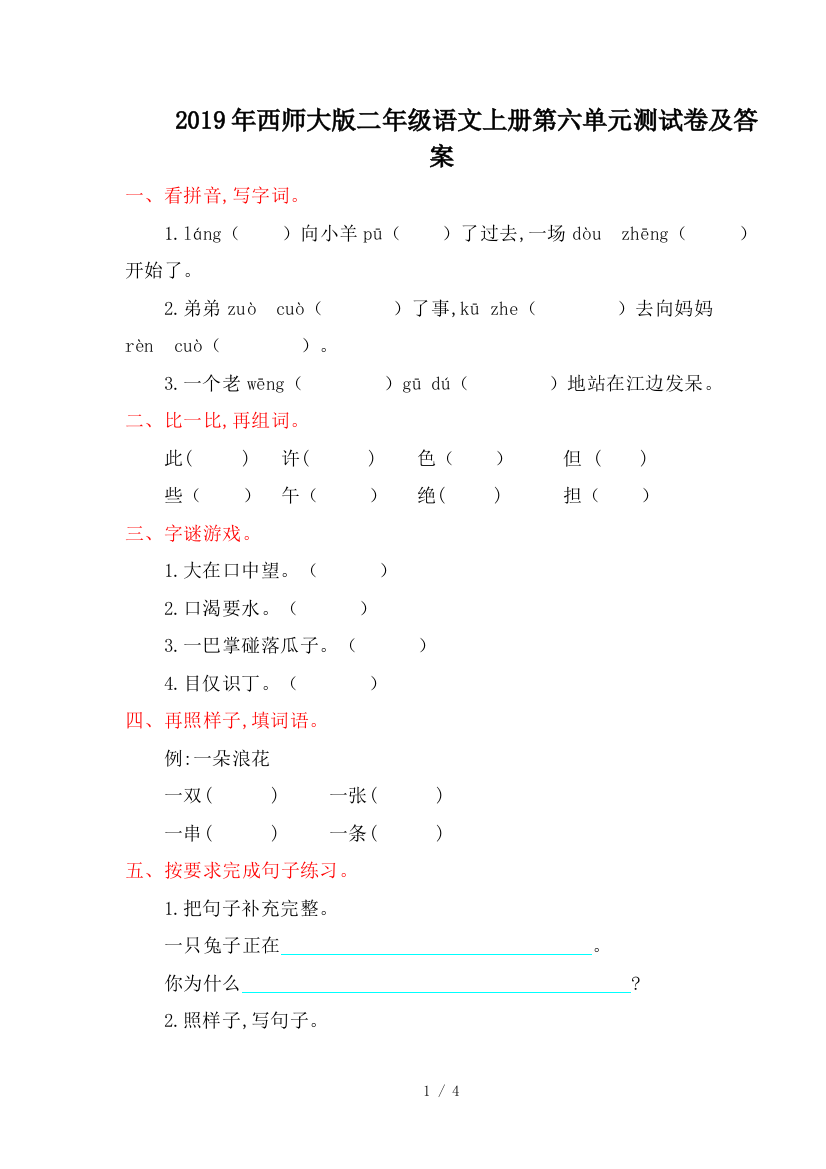 2019年西师大版二年级语文上册第六单元测试卷及答案