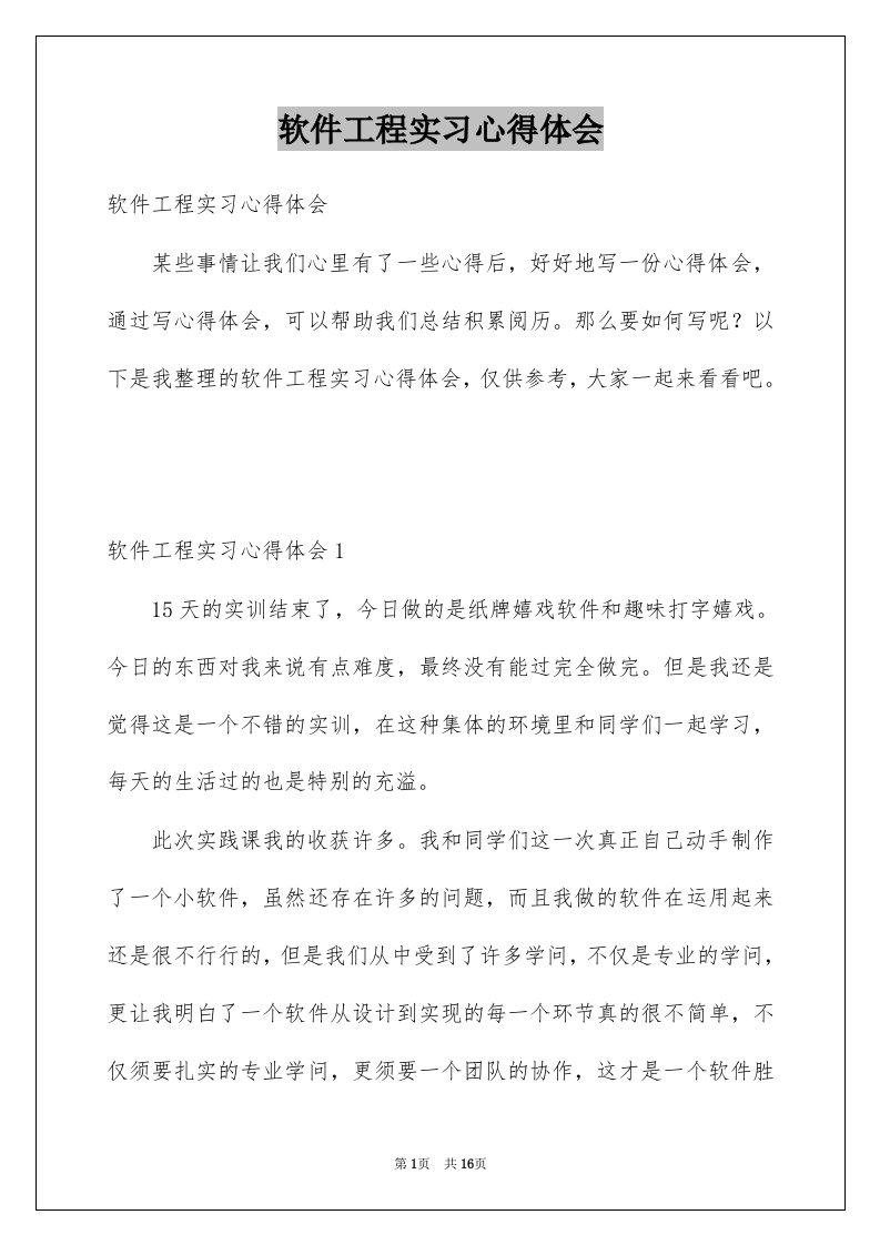 软件工程实习心得体会例文