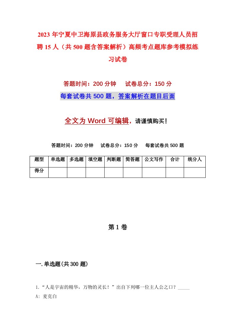 2023年宁夏中卫海原县政务服务大厅窗口专职受理人员招聘15人共500题含答案解析高频考点题库参考模拟练习试卷