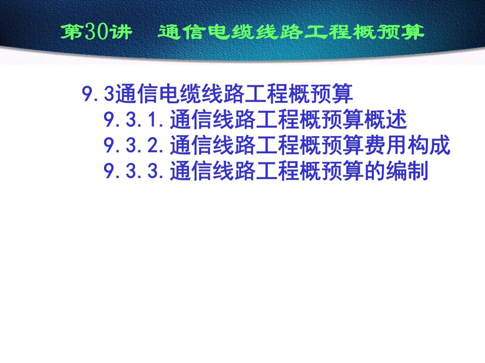 通信电缆线路工程概预算