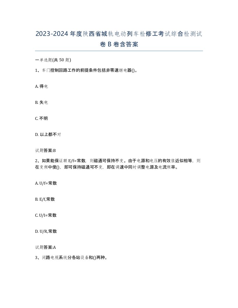 20232024年度陕西省城轨电动列车检修工考试综合检测试卷B卷含答案