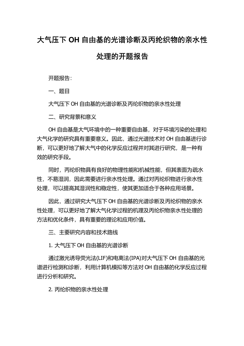 大气压下OH自由基的光谱诊断及丙纶织物的亲水性处理的开题报告