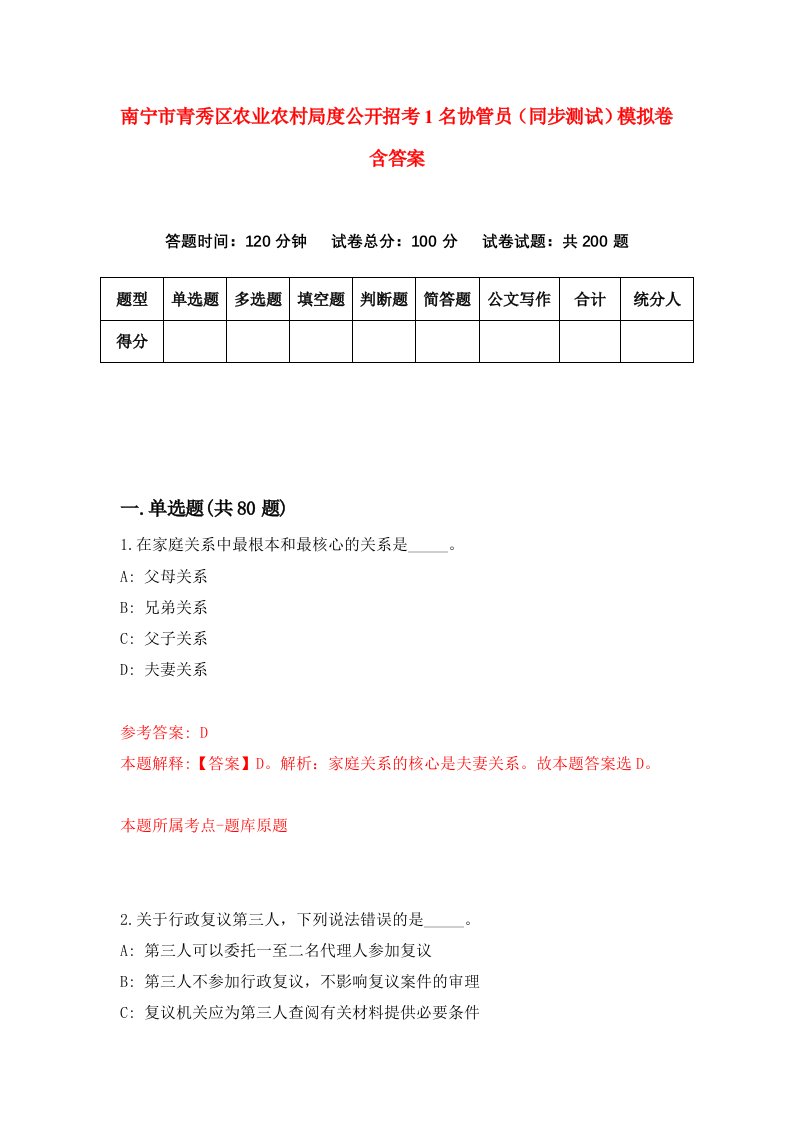 南宁市青秀区农业农村局度公开招考1名协管员同步测试模拟卷含答案2