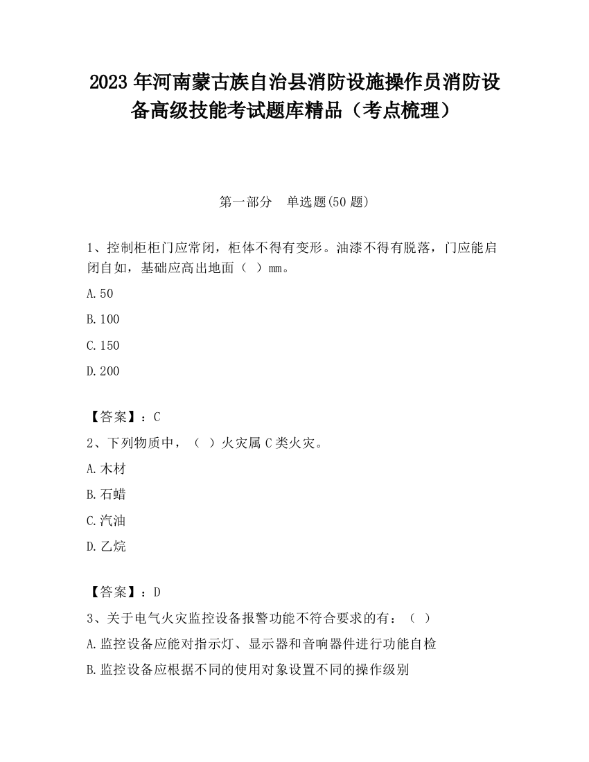 2023年河南蒙古族自治县消防设施操作员消防设备高级技能考试题库精品（考点梳理）