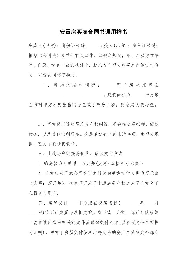 安置房买卖合同书通用样书