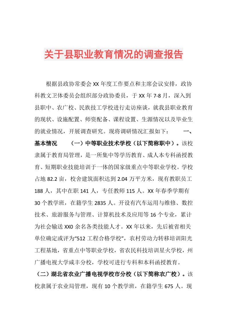 关于县职业教育情况的调查报告