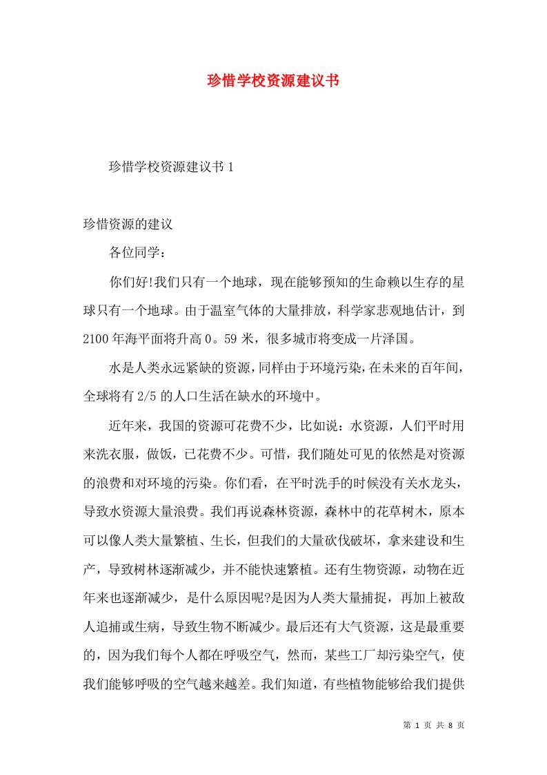 珍惜学校资源建议书