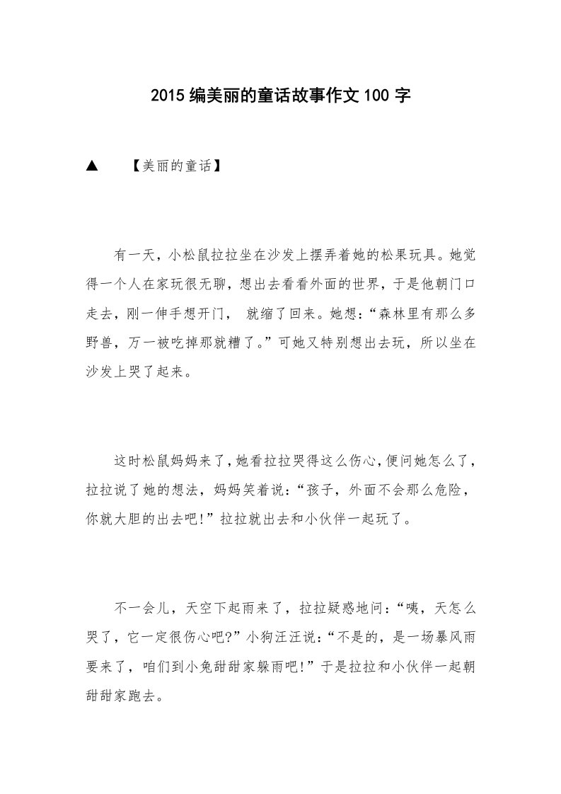 2015编美丽的童话故事作文100字