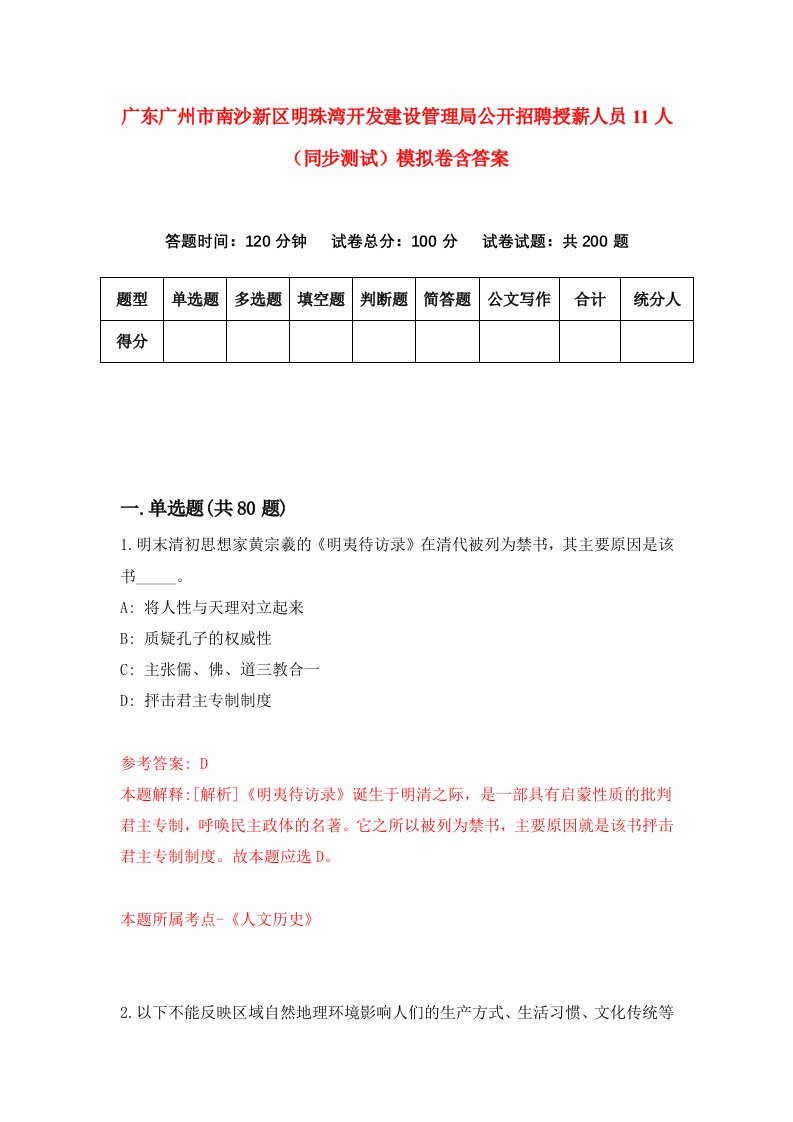 广东广州市南沙新区明珠湾开发建设管理局公开招聘授薪人员11人同步测试模拟卷含答案3