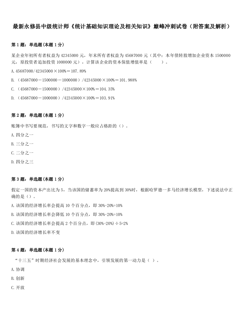 最新永修县中级统计师《统计基础知识理论及相关知识》巅峰冲刺试卷（附答案及解析）