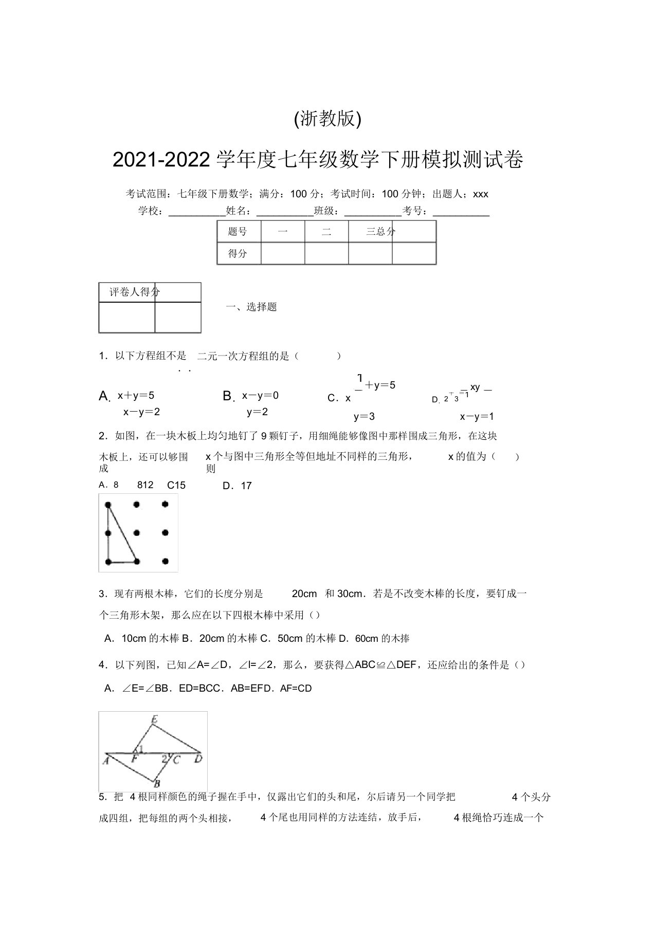 浙教版2021-2022学年度七年级数学下册模拟测试卷(7104)