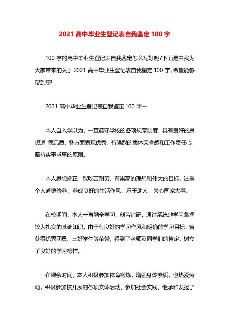 2021高中毕业生登记表自我鉴定100字