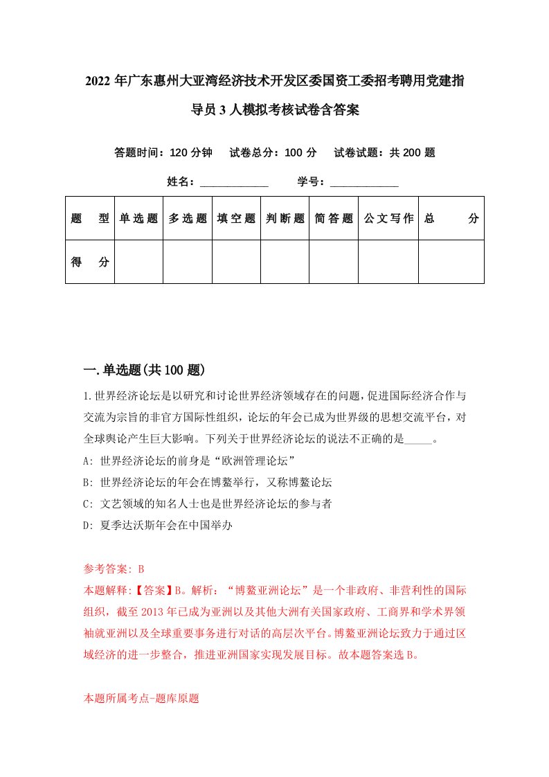 2022年广东惠州大亚湾经济技术开发区委国资工委招考聘用党建指导员3人模拟考核试卷含答案4