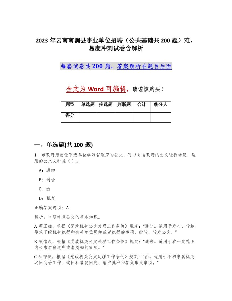 2023年云南南涧县事业单位招聘公共基础共200题难易度冲刺试卷含解析