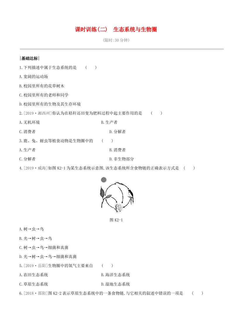 新课标2020中考生物复习方案第一单元生物与环境课时训练02生态系统与生物圈试题新人教版