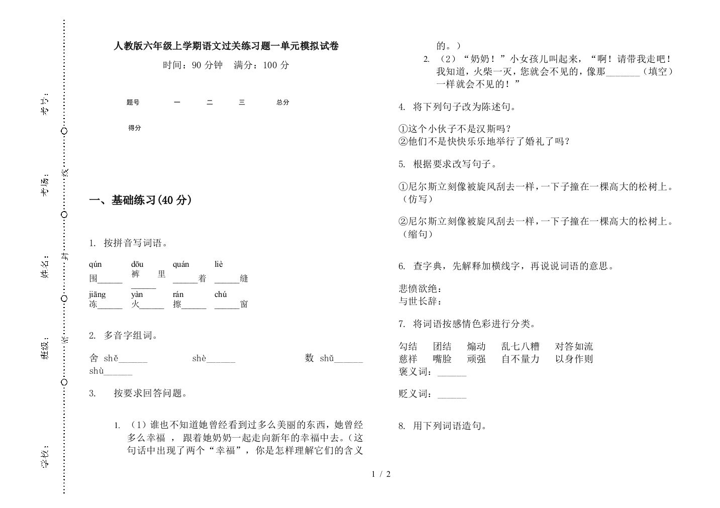 人教版六年级上学期语文过关练习题一单元模拟试卷