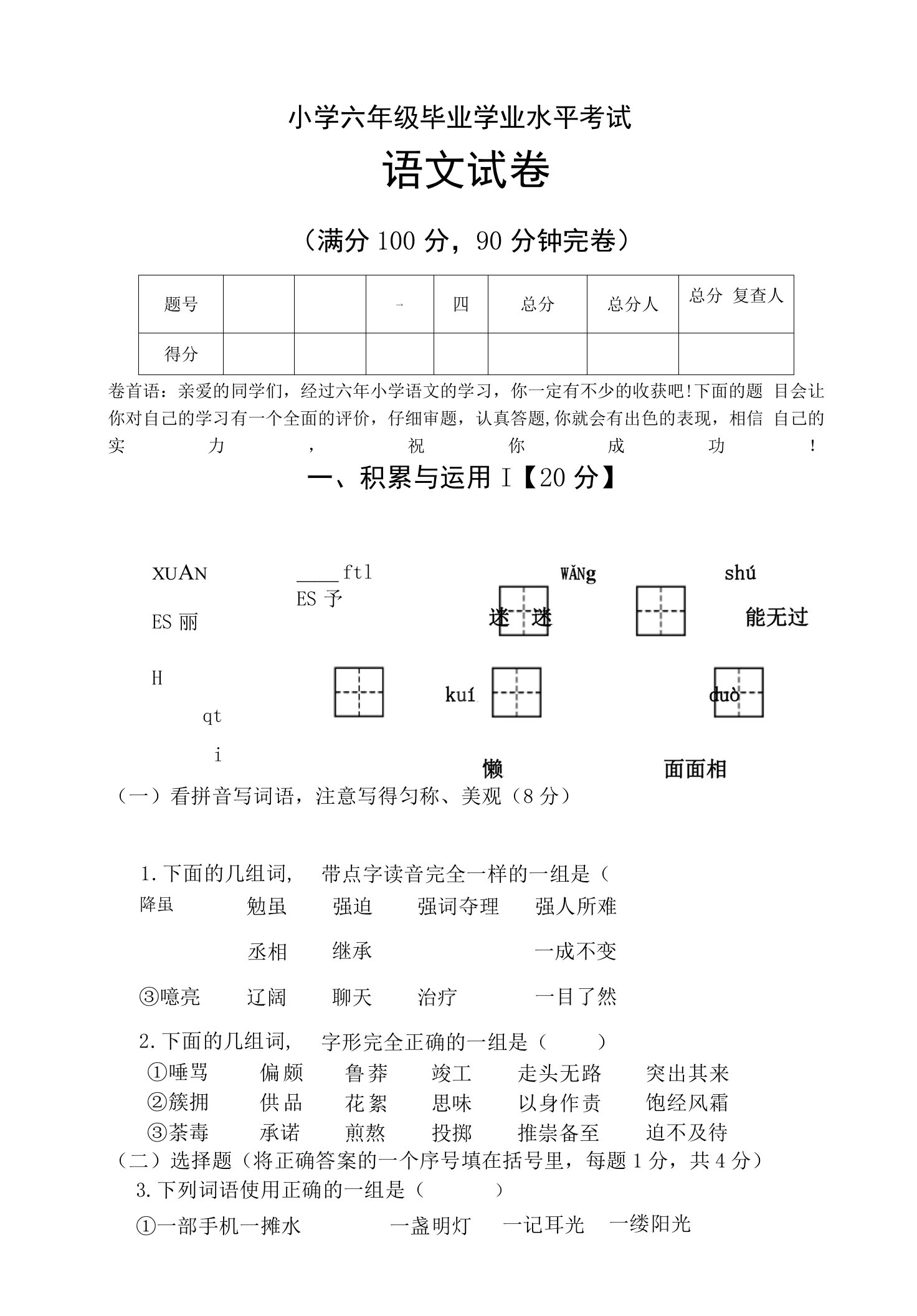 2022-2022年小学语文毕业测试卷